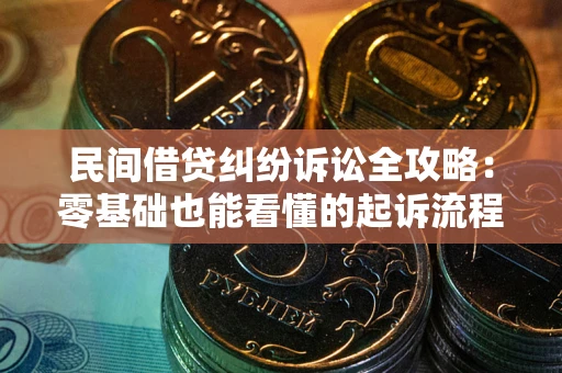 济南民间借贷纠纷诉讼全攻略:零基础也能看懂的起诉流程与证据整理指南 济南民间借贷纠纷诉讼全攻略:零基础也能看懂的起诉流程与证据整理指南