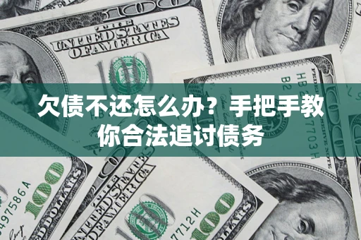 济南欠债不还怎么办？手把手教你合法追讨债务