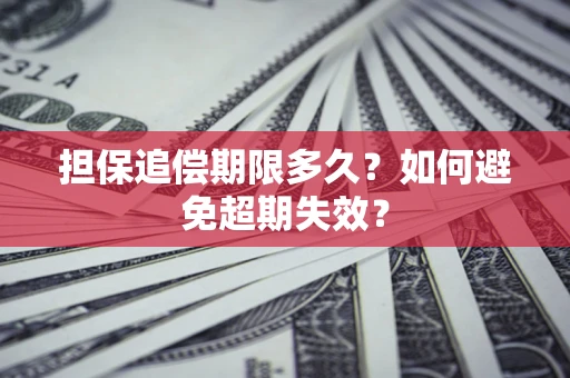 济南担保追偿期限多久?如何避免超期失效? 济南担保追偿期限多久?如何避免超期失效?