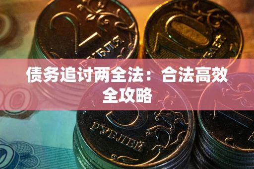 济南债务追讨两全法：合法高效全攻略