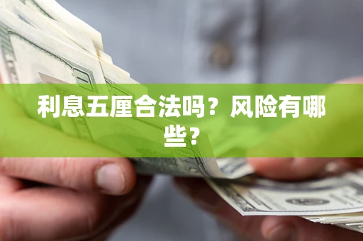 济南利息五厘合法吗？风险有哪些？