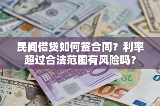 济南民间借贷如何签合同？利率超过合法范围有风险吗？
