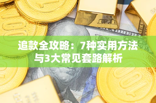 济南追款全攻略：7种实用方法与3大常见套路解析