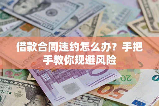 济南借款合同违约怎么办？手把手教你规避风险