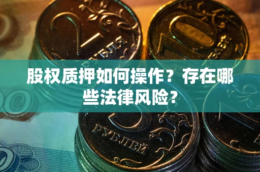济南股权质押如何操作？存在哪些法律风险？