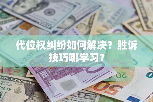 济南代位权纠纷如何解决？胜诉技巧哪学习？