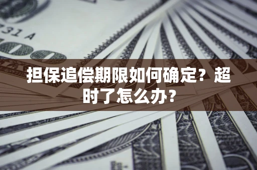 济南担保追偿期限如何确定？超时了怎么办？