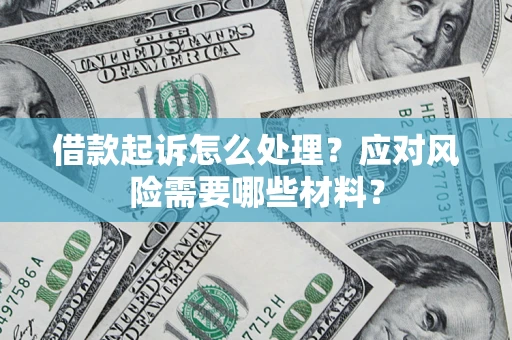 济南借款起诉怎么处理？应对风险需要哪些材料？