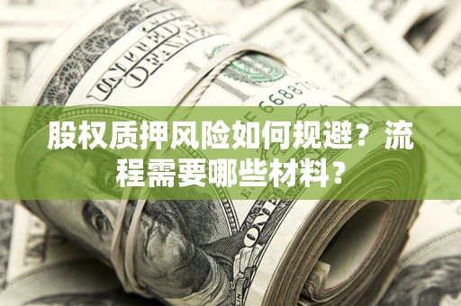 济南股权质押风险如何规避？流程需要哪些材料？
