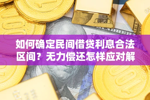 济南如何确定民间借贷利息合法区间？无力偿还怎样应对解决法门？