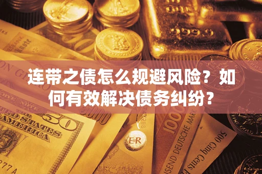 济南连带之债怎么规避风险？如何有效解决债务纠纷？