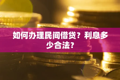 济南如何办理民间借贷？利息多少合法？