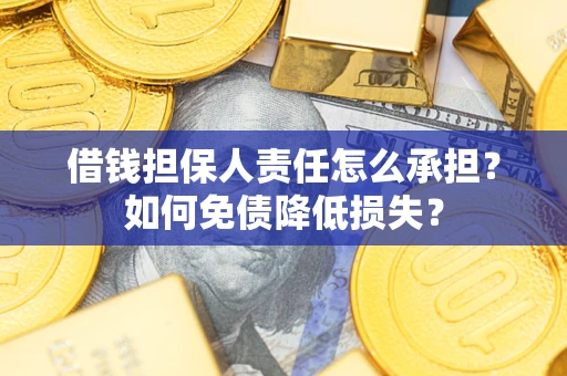 济南借钱担保人责任怎么承担？如何免债降低损失？