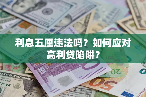 济南利息五厘违法吗？如何应对高利贷陷阱？