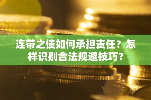 济南连带之债如何承担责任？怎样识别合法规避技巧？