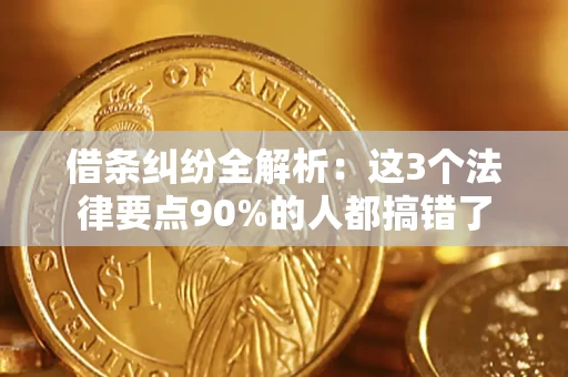 济南借条纠纷全解析：这3个法律要点90%的人都搞错了