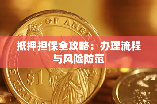 济南抵押担保全攻略：办理流程与风险防范