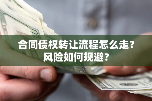 济南合同债权转让流程怎么走？风险如何规避？
