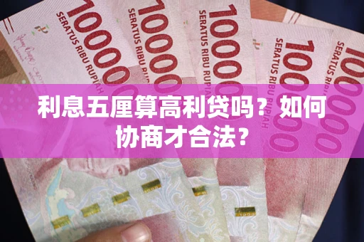 济南利息五厘算高利贷吗？如何协商才合法？