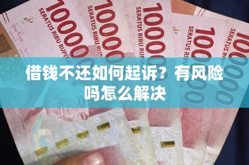 济南借钱不还如何起诉？有风险吗怎么解决