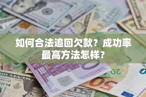 济南如何合法追回欠款？成功率最高方法怎样？