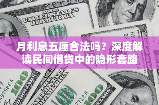 济南月利息五厘合法吗？深度解读民间借贷中的隐形套路
