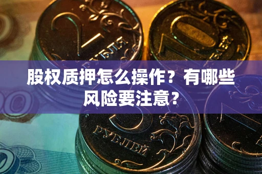 济南股权质押怎么操作？有哪些风险要注意？