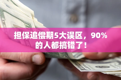 济南担保追偿期5大误区，90%的人都搞错了！