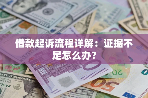 济南借款起诉流程详解：证据不足怎么办？