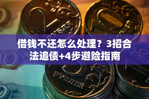 济南借钱不还怎么处理？3招合法追债+4步避险指南