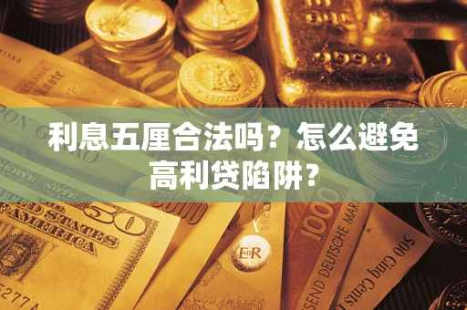 济南利息五厘合法吗？怎么避免高利贷陷阱？