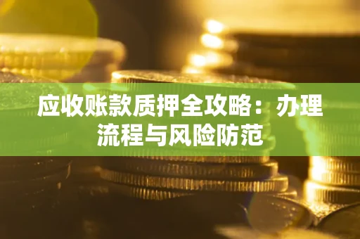 济南应收账款质押全攻略：办理流程与风险防范