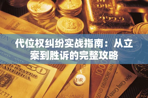 济南代位权纠纷实战指南：从立案到胜诉的完整攻略
