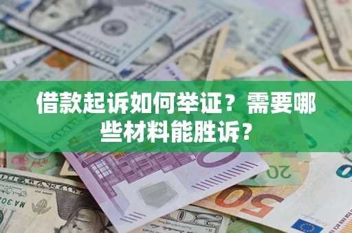 济南借款起诉如何举证？需要哪些材料能胜诉？