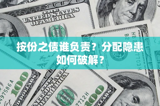 济南按份之债谁负责？分配隐患如何破解？