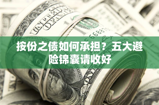 济南按份之债如何承担？五大避险锦囊请收好
