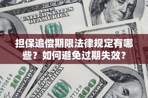 济南担保追偿期限法律规定有哪些？如何避免过期失效？