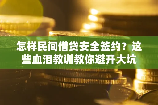 济南怎样民间借贷安全签约？这些血泪教训教你避开大坑