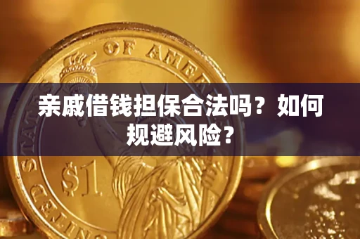 济南亲戚借钱担保合法吗？如何规避风险？