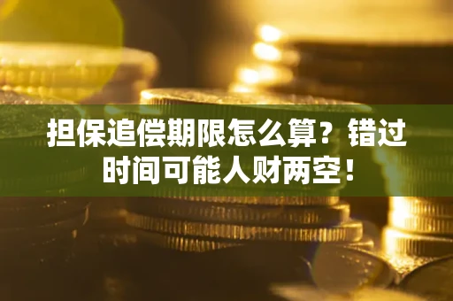 济南担保追偿期限怎么算？错过时间可能人财两空！