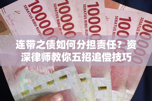 济南连带之债如何分担责任？资深律师教你五招追偿技巧