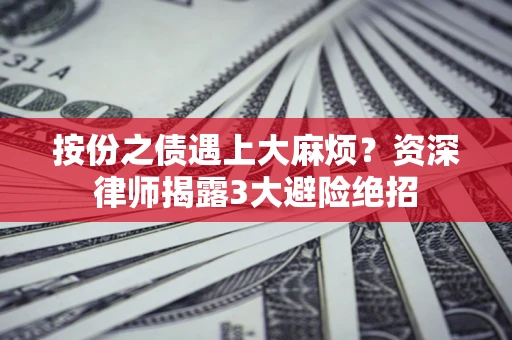 济南按份之债遇上大麻烦？资深律师揭露3大避险绝招
