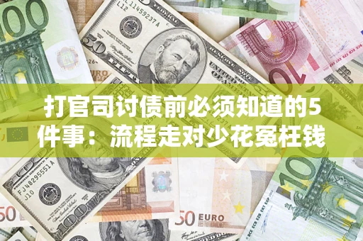 济南打官司讨债前必须知道的5件事：流程走对少花冤枉钱