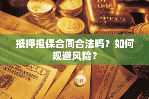 济南抵押担保合同合法吗？如何规避风险？
