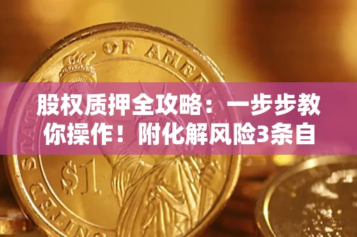 济南股权质押全攻略：一步步教你操作！附化解风险3条自救法则