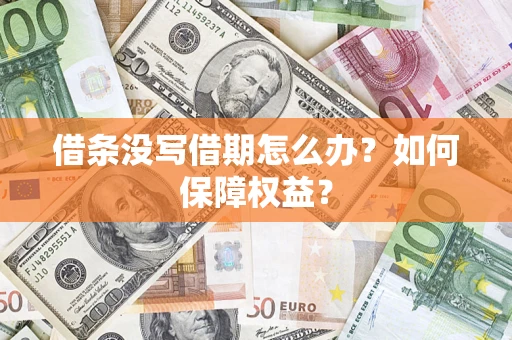 济南借条没写借期怎么办？如何保障权益？