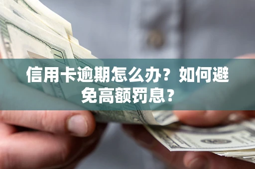 济南信用卡逾期怎么办？如何避免高额罚息？