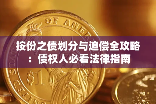 济南按份之债划分与追偿全攻略：债权人必看法律指南