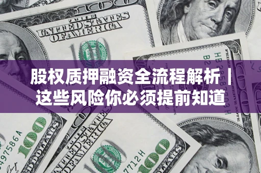 济南股权质押融资全流程解析｜这些风险你必须提前知道