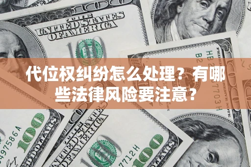 济南代位权纠纷怎么处理？有哪些法律风险要注意？